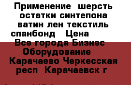 Применение: шерсть,остатки синтепона,ватин,лен,текстиль,спанбонд › Цена ­ 100 - Все города Бизнес » Оборудование   . Карачаево-Черкесская респ.,Карачаевск г.